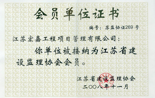 會員單位證書