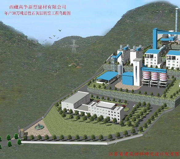 西藏高爭新型建材有限公司年產(chǎn)30萬噸活性石灰石生產(chǎn)項目