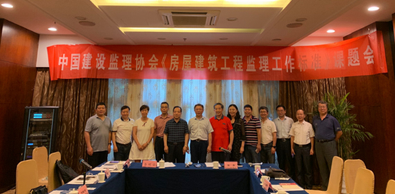 《房屋建筑工程監(jiān)理工作標準》課題組 工作會議在南京召開