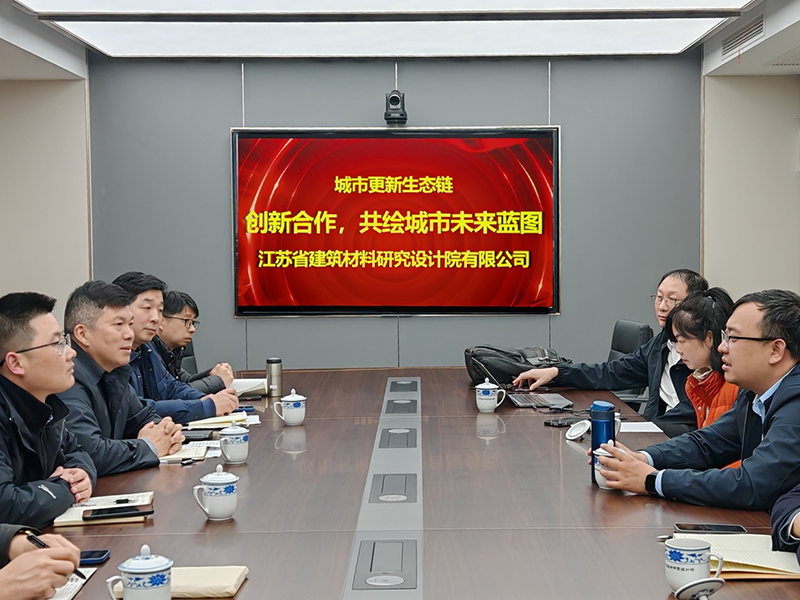 城市更新生態(tài)鏈：創(chuàng)新合作，共繪城市未來藍圖- 院董事馬駿邀請城市更新專家團隊到訪江蘇省建筑材料研究設(shè)計院交流
